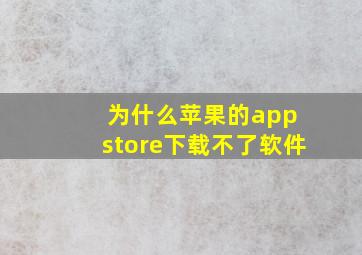 为什么苹果的app store下载不了软件